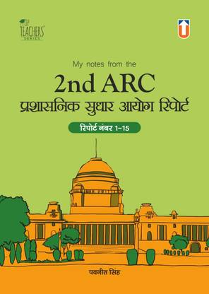 2nd ARC Reports (Hindi)  - 2nd ARC Reports (Hindi) for UPSC Mains