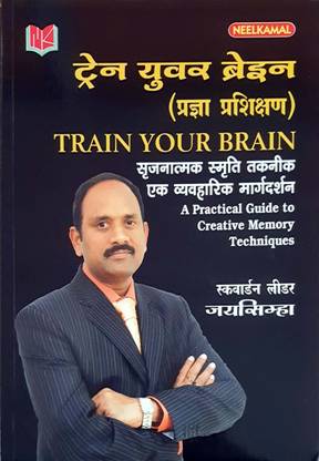 Train your Brain - (Hindi)