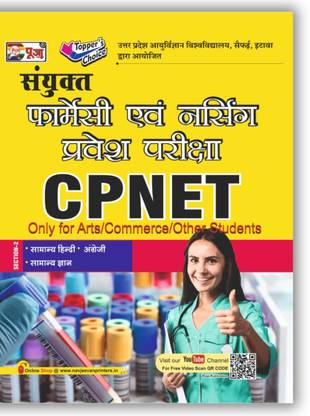 Puja CPNET Pharmacy evam Nursing Pravesh Pariksha (Kala Varg | Art) in Hindi for 2024 Exam| Samanya Hindi, English, Samanya Gyan