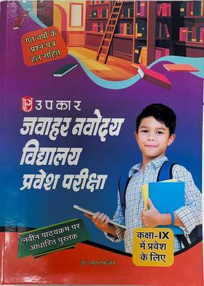 Jawahar Navodaya Vidyalaya Pravesh Pariksha kaksha IX