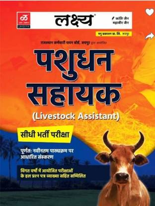 LIVESTOCK ASSISTANCE ( PASHUDHAN SAHAYAK BHARTI ) Theory Notes, Previous Years Exam Paper With Answer, Best Book For LSA Govt Exam ( Paperback , Hindi , Kanti jain , mahaveer jain )