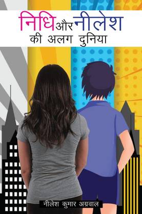 NIDHI AUR NILESH KI ALAG DUNIYA / निधि और नीलेश की अलग दुनिया