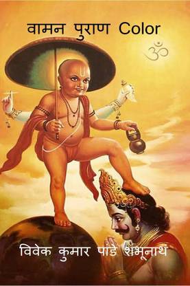 Vamana Purana Color / वामन पुराण Color