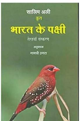 bharat ke pakshi .birds of india .[ birds book biology knowledge book