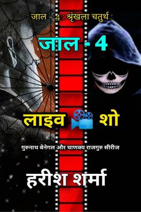 Jaal - 4 / जाल - 4