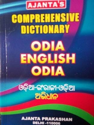 AJANTA COMPREHENSIVE DICTIONARY ODIA ENGLISH ODIA ABHIDHAN