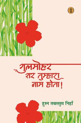 Gulmohar Gar Tumhara Naam Hota!