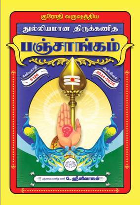 Thuliyamana Thirukanitha Panchangam 2024 - 2025