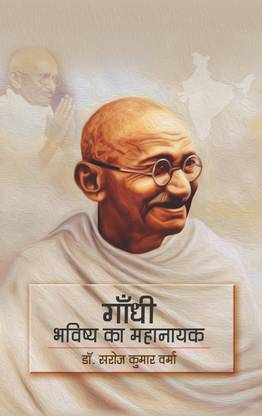 Gandhi : Bhavishya Ka Mahanayak (Critical Analysis)