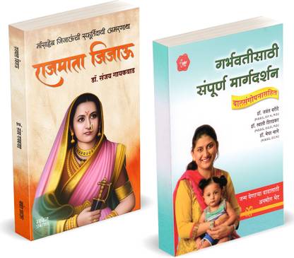 Rajmata Jijau Marathi Book | Garbhavatisathi Sampurna Margadarshan | Dr. Sanjay Gaikwad |Jijamata Jija Mata Jijabai Jija Bai | Jijausaheb Jijau Saheb The Mother of All Gurus Books in Marathi | Jijaunche Balkadu Shikwan Shikvan Shivcharitra Original | Sahaji Maharaj Bhosale Book | Chhatrapati Shivaji Maharaj Biography | on Shivcharitra Pustak | Raje Maharaja, Jivan Charitra The Life Of Great Maratha Historical Empire | History of Deccan Maharashtra I Hindu Royal King Was I Shivkal Autobiography | Chatrapati Shiva Ji On Hota Shivcharitra For Kon | Raje Sambhaji Maharaja Who | Maratha Goshti