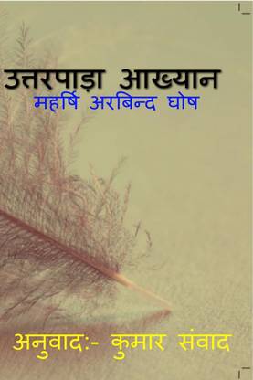 UTTARPARA AAKHYAN / उत्तरपाड़ा आख्यान