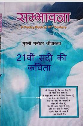Possibility A Poetry Book of 21st Century / सम्भावना - 21 वीं सदी की कविता
