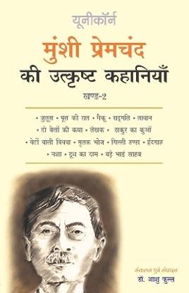 Munshi Premchand Ki Utkrisht Kahaniyan (Famous short stories of Munshi Premchand) - Part 2
