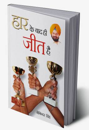 Har Ke Bad Hi Jeet hai in Hindi