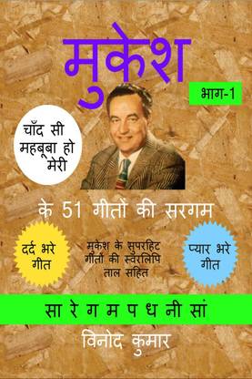 Mukesh ke 51 Geeton ki Sargam, Part-1