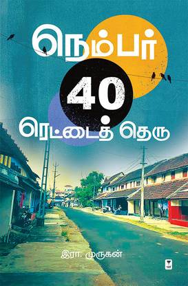 Number 40 Rettai Theru