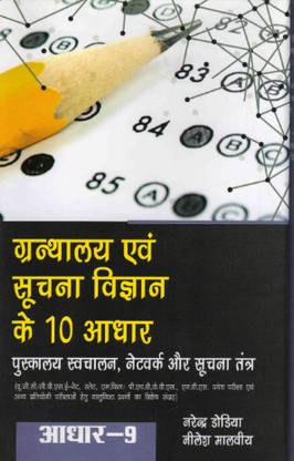Adhaar-9 Pustakalaya Swachaalan, Network Aur Soochna Tantra