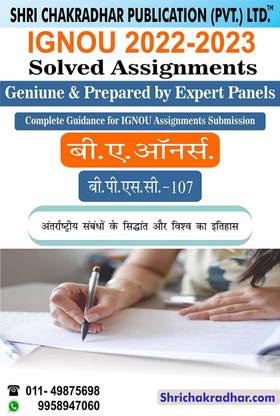 IGNOU BPSC 107 Solved Assignment 2023-24 Antrashtriye Sambandh Ke Dristikon Aur Vishav Itihaas IGNOU Solved Assignment BAPSH IGNOU BA Political Science Honours (2023-2024) bpsc107