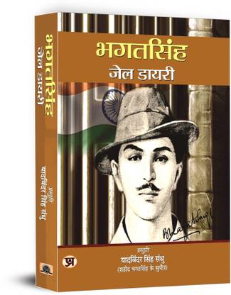 Bhagat Singh Jail Diary  - Best Books to read Freedom Fighter Bhagat Singh