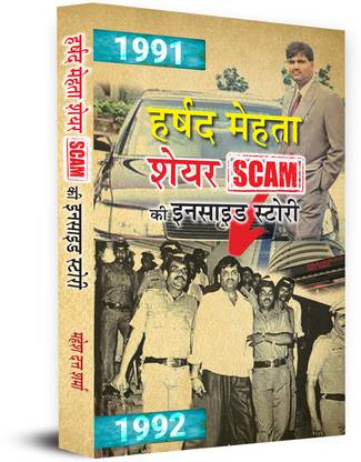 Harshad Mehta Share Scam Ki Inside Story Inspired From True Events Scam 1992