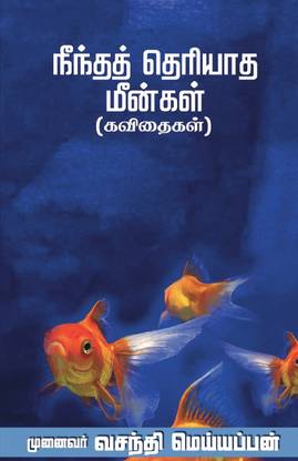 Neendha Theriyaadha Meengal (நீந்தத் தெரியாத மீன்கள்)