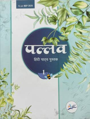 Pallav Hindi Pathya Pustak 1 (OLD EDITION ISBN 978-81-931911-5-6 )