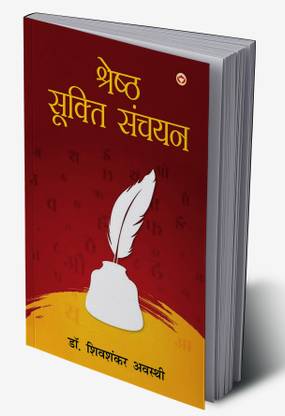 Shreshtha Sukti Sanchayan In Hindi