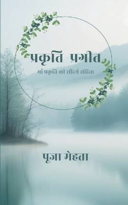 प्रकृति प्रगीत / Prakriti Prageet - माँ प्रकृति की सौंदर्य संहिता / Maa Prakriti ki Saundraya Sanhita
