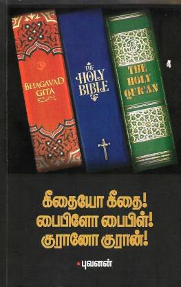 ?????? ????! ?????? ??????! ?????? ?????? | Geethaiyo Geethai! Bibilo Bible! Qurano Quran!
