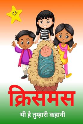 Krisamas Bhee Hai Tumhaaree Kahaanee / क्रिसमस भी है तुम्हारी कहानी  - Bachchon ke lie Krisamas storee kalaring buk hindee mein / Baibil traikt