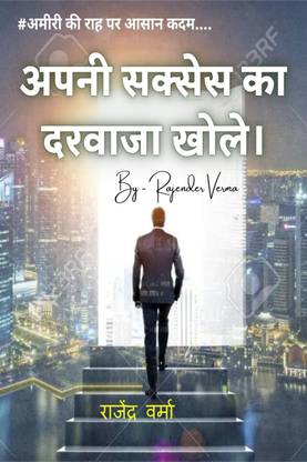 APNI SUCCESS KA DARWAJA KHOLE  - #अमीरी की राह पर आसान कदम..