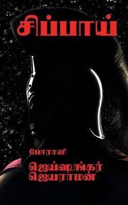 Sippaai / சிப்பாய்