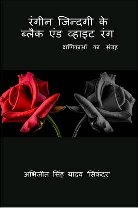 Rangeen Jindagi Ke Black And White Rang / रंगीन जिन्दगी के ब्लैक एंड व्हाइट रंग