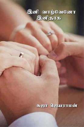 Ini Vaazhveno Inidhaaga / இனி வாழ்வேனோ இனிதாக
