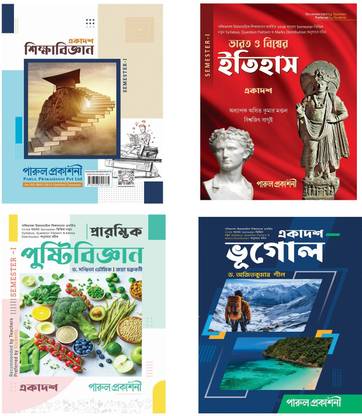 Class 11 Semester 1 Education, History, Nutrition, Geography ( New Syllabus )