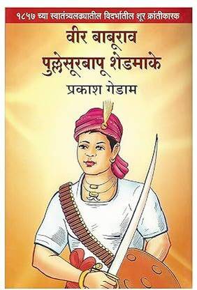 Veer Baburao Pullesurabapu
Shedmake (marathi) paperback