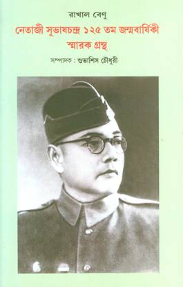 Netaji Subhas Chandra Basu 125-tama Janmavarsiki Smarak Grantha