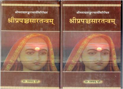 Shri Prapanch Sar Tantram (Part-1 & 2)