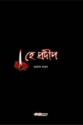 He Pradip / হে প্রদীপ