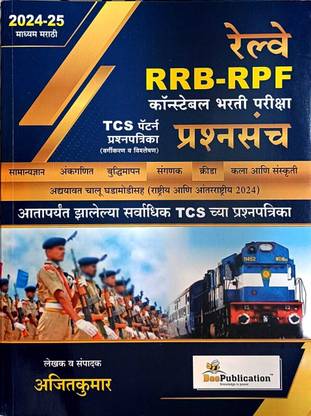 Railway RRB-RPF Constable Bharti Pariksha Prashnsanch By Bee Publication (All Subject covered)