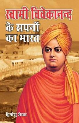Swami Vivekanand Ke Sapno Ka Bharat