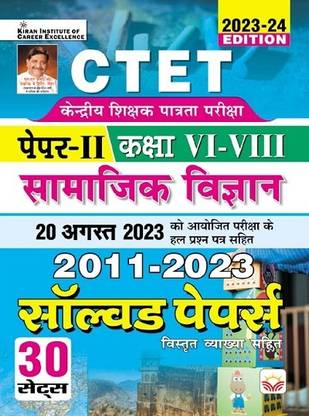 CTET Paper 2 Class 6 to 8 Social Science 2011 to 2023 Solved Papers (With Detailed Explanations) (Hindi Medium) (4496)