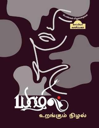 Yaazhil Urangum Nizhal (Short stories by Women writers) / யாழில் உறங்கும் நிழல்