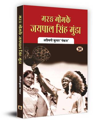 Marang Gomke Jaipal Singh Munda