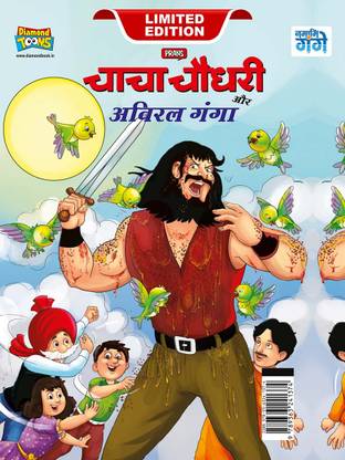 Chacha Chaudhary aur Aviral Ganga in Hindi