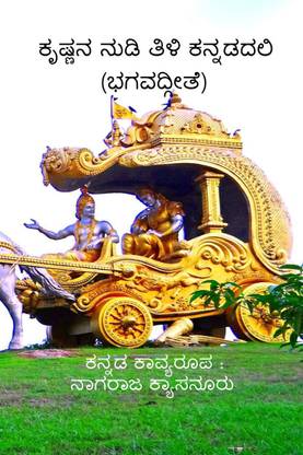 Krishna Nudi Tili Kannadadali / ಕೃಷ್ಣನ ನುಡಿ ತಿಳಿ ಕನ್ನಡದಲಿ (ಭಗವದ್ಗೀತೆ)  - BhagavadGita