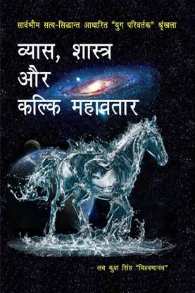 Vyasa, Shastra aur Kalki Mahavatar / व्यास, शास्त्र और कल्कि महावतार