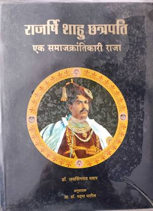 Rajarshi Shahu Chhatrapati Ek Samaj Krantikari Raja Part 1 and 2
