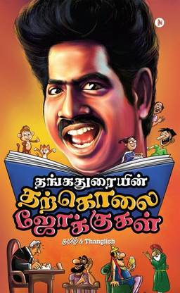 Thangaduraiyin Tharkolai Jokes / ???????????? ??????? ?????????