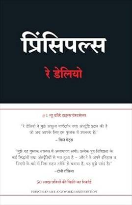 Principles: Life and Work (Hindi)